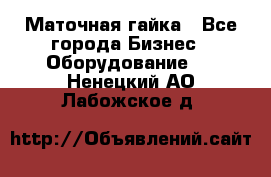 Маточная гайка - Все города Бизнес » Оборудование   . Ненецкий АО,Лабожское д.